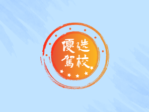 翔茂驾校